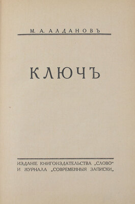 Алданов М.А. Ключ. [Берлин]: Изд. кн-ва «Слово» и журнала «Современные записки», [1929].